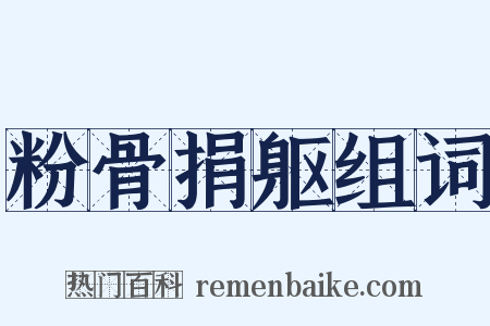 粉骨捐躯组词是什么意思的图片